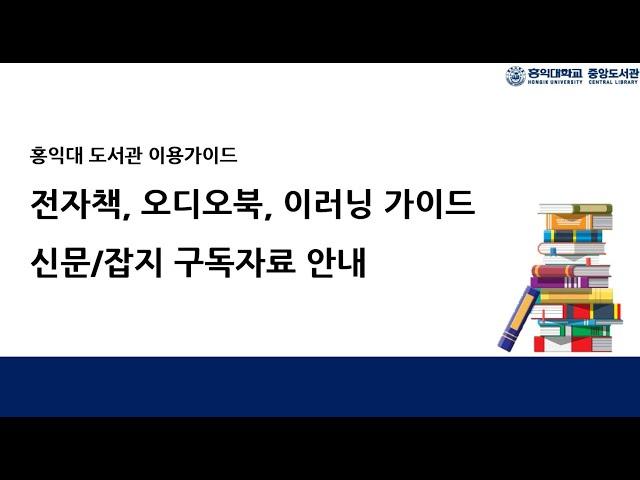 홍익대 도서관 국내외 전자책/이러닝/온라인 신문, 잡지 가이드