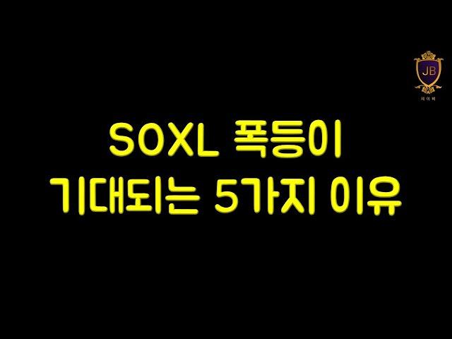 SOXL 폭등이 기대되는 5가지 이유