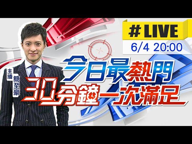 【6/4即時新聞】簡至豪播報最熱門新聞 30分鐘一次滿足｜今日最熱門 20240604@中天新聞CtiNews