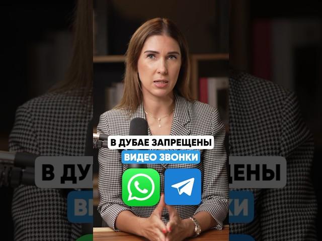 Почему в Дубае нет видеозвонков WhatsApp и Telegram