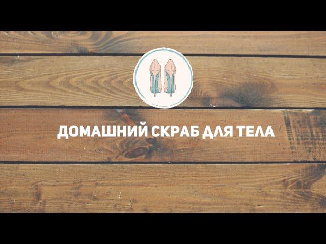 Домашний скраб для тела от  [Шпильки | Женский журнал]