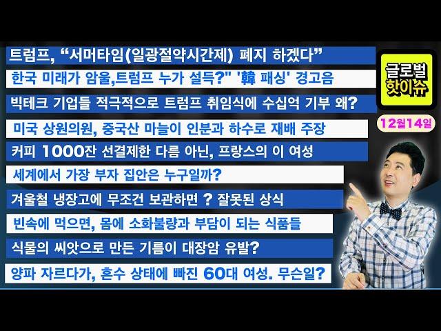 트럼프, “서머타임(일광절약시간제) 폐지 하겠다”/세계에서 가장 부자 집안은 누구일까?