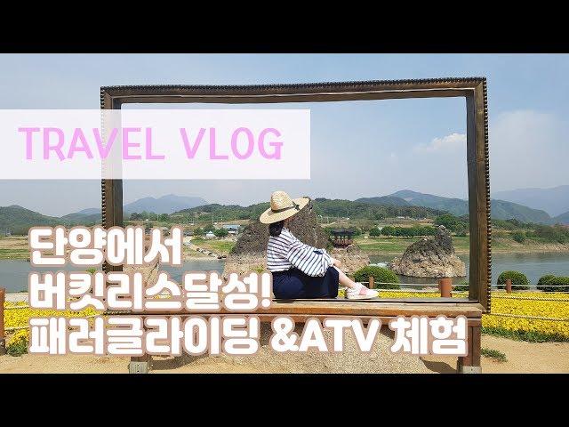 [달링's vlog] 버킷리스트 달성! 단양 1박2일 여행 / 패러글라이딩 & ATV 체험