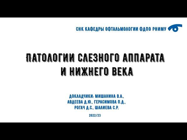 Патологии слезного аппарата и век