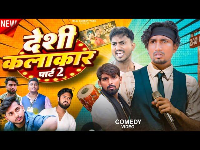 देशी कलाकार पार्ट 2 || Deshi Kalakar Part 2 || Rockstar Vines || Real Comedy Vines