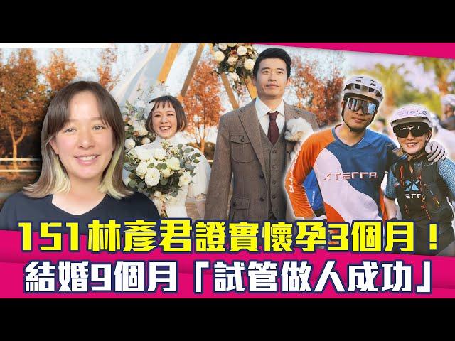 151林彥君證實懷孕3個月！　結婚9個月「試管做人成功」