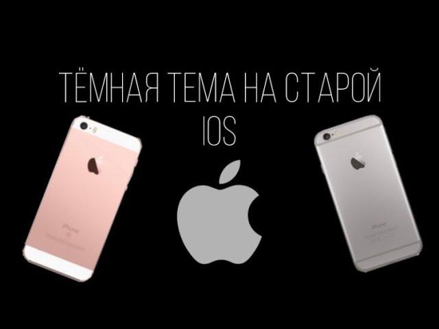 Как включить темную тему на iPhone?