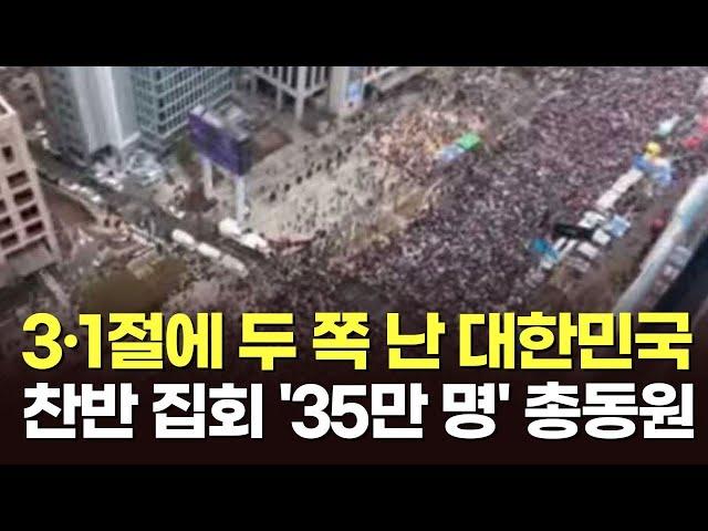 3·1절에 두 쪽 난 대한민국…찬반 집회 '35만 명' 총동원 [뉴스현장]