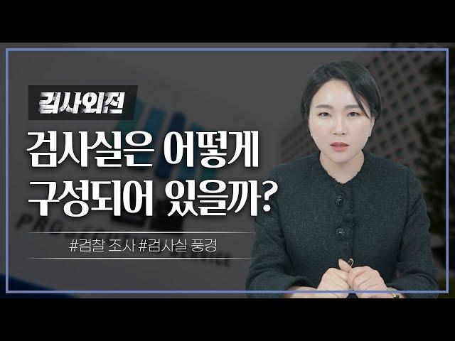  검찰 조사 받기 전 알아야 하는 검사실 풍경ㅣ검사출신변호사