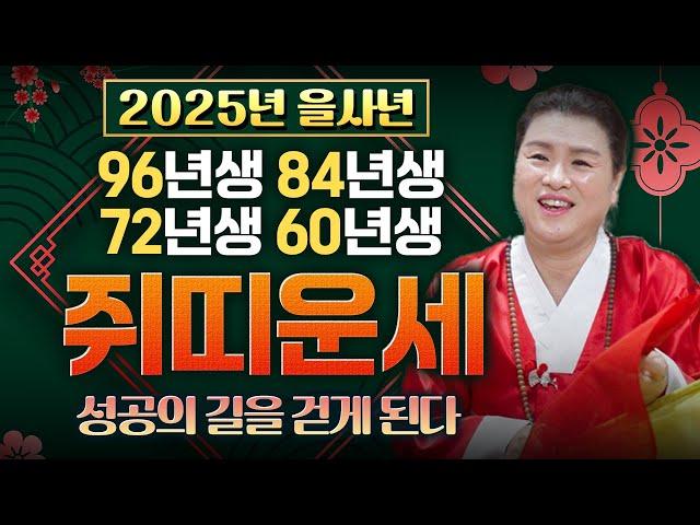 2025년 쥐띠분들의 신년운세보기 96년생 84년생 72년생 60년생 쥐띠분들이 시작해야할 것과 조심해야할 것! 꿀팁들을 알려드립니다!~