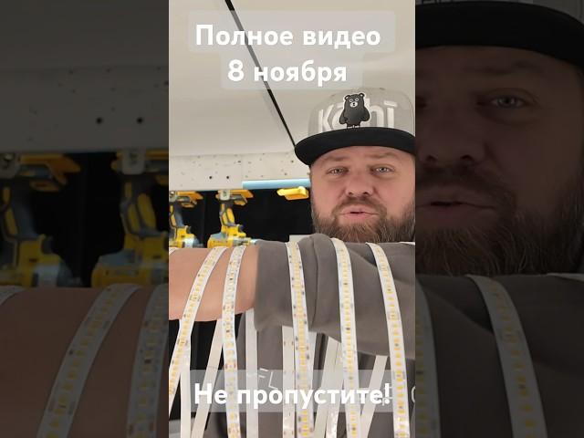 8 светодиодных лент для световой линии и GX 53. Полное видео 8 ноября. #натяжнойпотолок