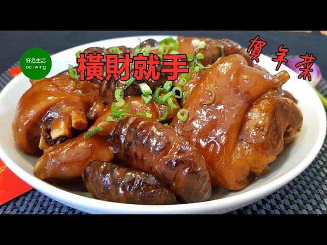 橫財就手｜冬菇炆豬手｜Braised Pig Trotter with Shiitake Mushroom #賀年菜 **字幕CC Eng. Sub**