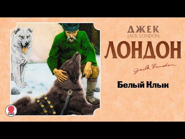 ДЖЕК ЛОНДОН «БЕЛЫЙ КЛЫК». Аудиокнига. читает Алексей Борзунов