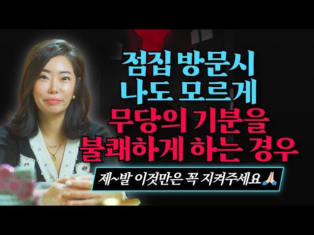 [점집사용설명서] 이것만 알고 점집에 방문한다면 무당에게 2배는 더 좋은 소리 들을 수 있습니다! /군산용한점집 [더샤머니즘]