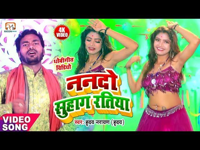 #धोबी गीत-ननदो सुहाग रतिया#Video -Hriday Narayan-Nanado Suhag Ratiya-Bhojpuri Dhobi Geet 2020 New