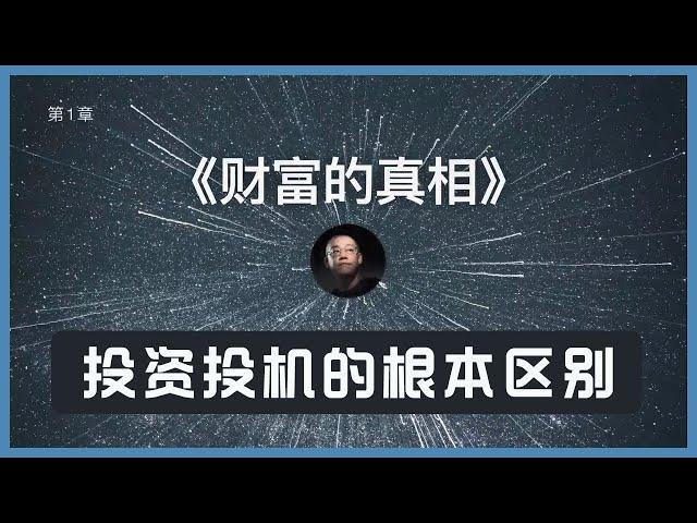 【李笑来】财富的真相：投资投机的根本区别 ｜复利｜股票市场｜利息