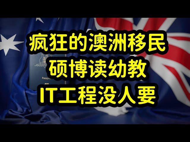 奇葩的澳洲移民政策，工程师和IT无缘绿卡，护理和幼教却轻松移民