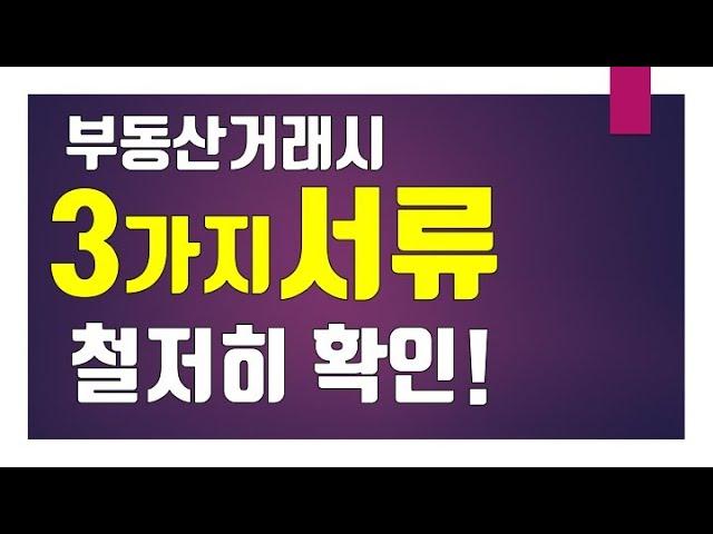 부동산거래시 3가지서류 철저히 확인해야! / 계약서 중개대상물확인설명서 공제증서⎨공인중개사 한남수TV⎬