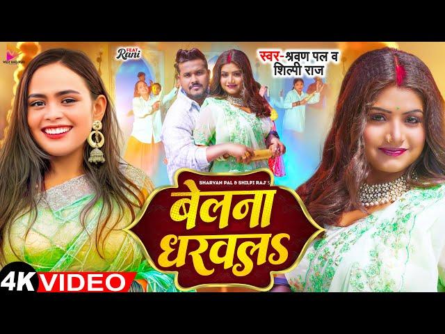 #Video - बेलना धरवलS | #Shilpi Raj & #Shravan Pal | Belna Dharwala | Ft #Rani | Bhojpuri Song 2024