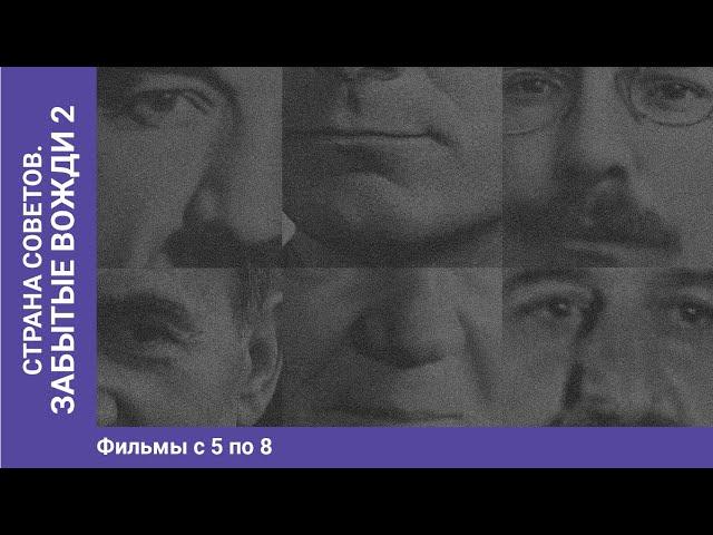 Страна Советов. Забытые Вожди - 2. Часть вторая. Документально - исторический фильм Star Media