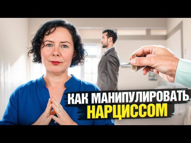 Как манипулировать Нарциссом