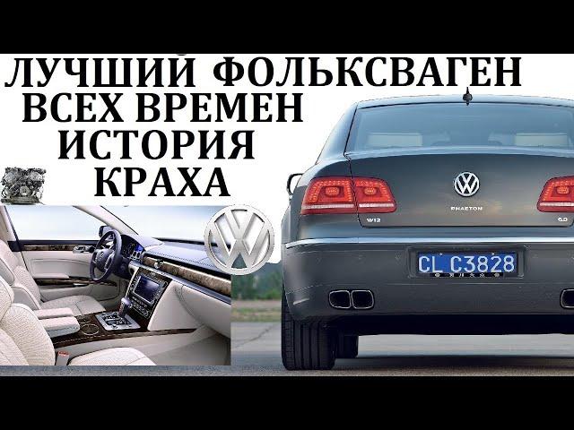 Volkswagen Phaeton. САМЫЙ МАСШТАБНЫЙ ПРОЕКТ ЗАКОНЧИВШИЙСЯ ПРОВАЛОМ.