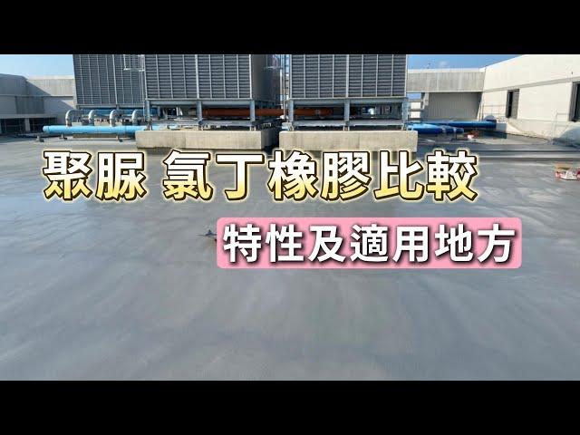 氯丁橡膠和聚脲該怎麼選呢？這2種材料的特性、適用地方分享