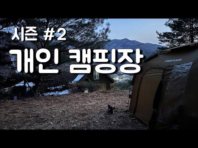 개인캠핑장 만들기 시즌2