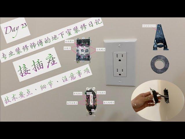 (66) 专业地下室装修每一步(14)安装插座/Professional basement renovation step by step(14)// Outlet Installation