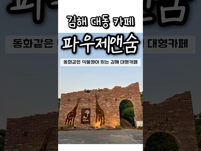 김해 대동 카페 - 파우제앤숨 ; 동화같이 예쁜 식물원이 있는 김해 대형카페 #김해 #김해맛집 #김해카페 #카페 #파우제앤숨 #cafe #경남 #대형카페