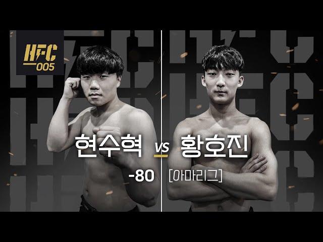 HFC 005 현수혁 vs 황호진