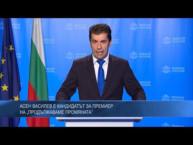 Асен Василев е кандидатът за премиер на „Продължаваме промяната”