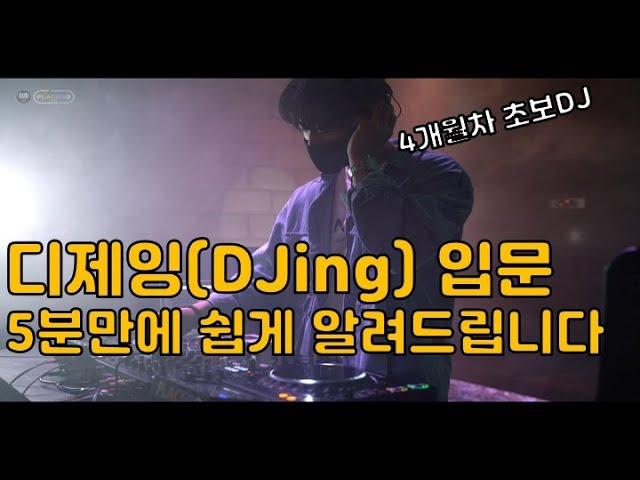 [Korean Hobby] DJ beginner - It's not difficult to learn DJing