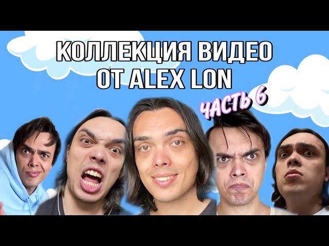 СБОРНИК МОИХ СМЕШНЫХ ВИДЕО - ALEXLON|САМЫЙ СКУЧНЫЙ ЧЕЛОВЕК (Часть 6)