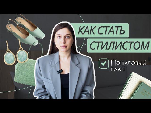 5 ШАГОВ, ЧТОБЫ СТАТЬ СТИЛИСТОМ | Как стать стилистом? Где учиться на стилиста?