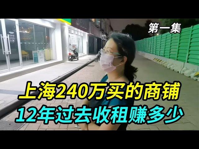 在上海下血本240万买的商铺，12年过去收租赚多少，你想象不到