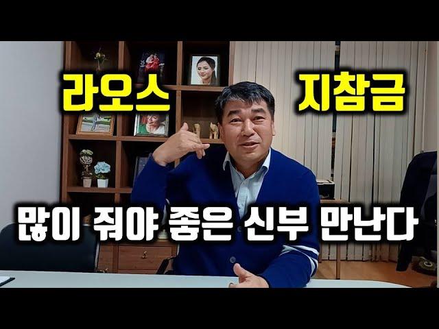 16살도 결혼하는 라오스 국제결혼 지참금과 일부다처제[서울구로국제 25-0001]
