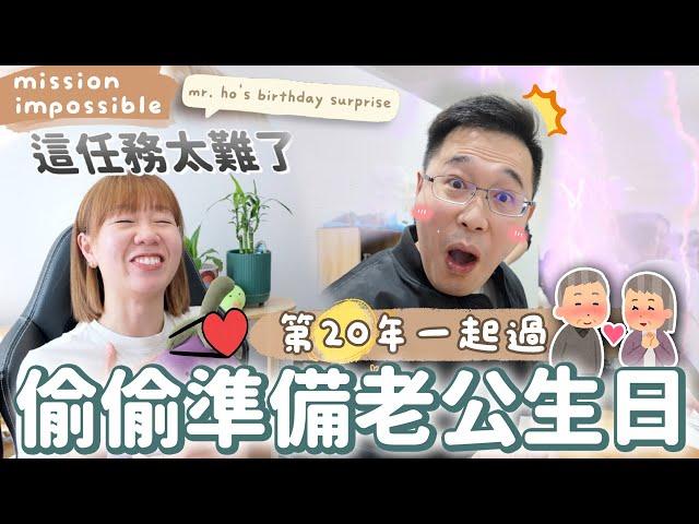 【Vlog】偷偷準備老公生日驚喜!!波折重重!能成功嗎？第20年一起過的生日|【potatofishyu】