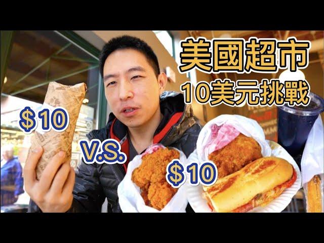 美國平民超市 v.s. 富人超市，10美元能買什麼？我能吃飽嗎？