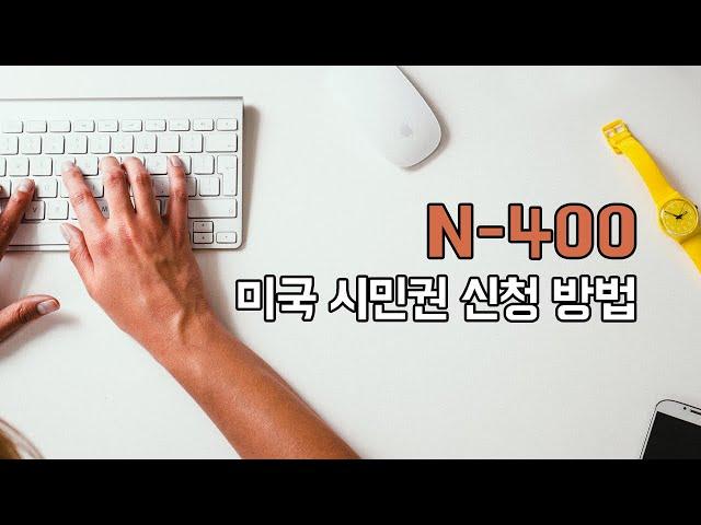 미국 영주권 취득 후 시민권(N-400)까지 취득하려면?!