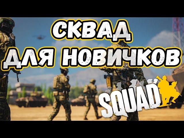 SQUAD: ПОЛНЫЙ ГАЙД ДЛЯ НОВИЧКОВ | ОСНОВЫ