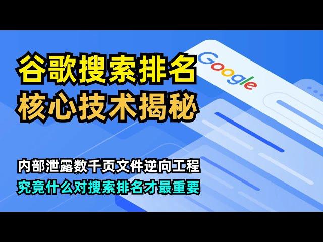 【技术】Google搜索引擎排名内幕大揭秘 | 数千页内部文档泄露 | 还原完整系统架构 | 什么对搜索结果排名才最重要 | 内容优化到点击优化 | Twiddler | Navboost | SEO