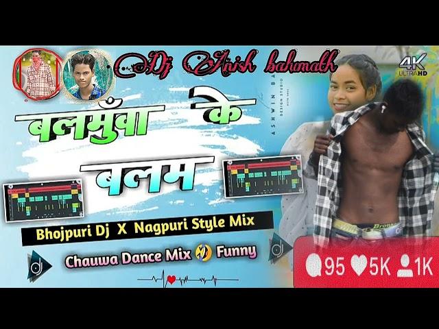 balamua ke balam Bhojpuri song Nagpuri style mein remix 2024 Dance remix song dj Anish balumath