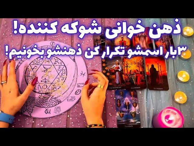 ذهن خوانی شوکه کننده! 🪬 ۳بار اسمشو تکرار کن ذهنشو بخونیم!