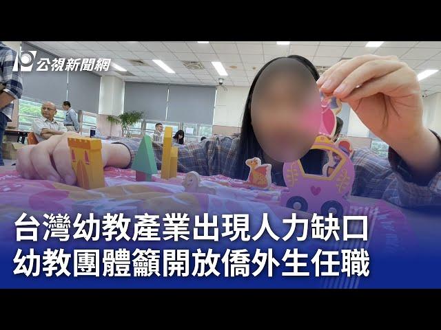 台灣幼教產業出現人力缺口 幼教團體籲開放僑外生任職｜20241224 公視晚間新聞