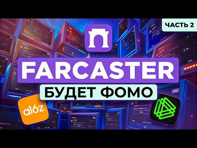 FARCASTER АИРДРОП | ПОЛУЧАЕМ ДРОП ЗА ЛАЙКИ | АВТОМАТИЗАЦИЯ WARPCAST НА СОТНИ АККАУНОВ