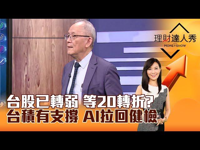 【理財達人秀】台股已轉弱 等20轉折？ 台積有支撐 AI拉回健檢｜李兆華、李永年 2024.11.18 part1