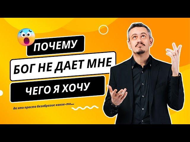 Почему Бог не дает мне то, что я хочу