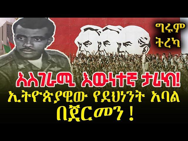 የኢትዮጵያዊው የደህንነት አባል ሚስጥራዊ ተልዕኮ በጀርመን - የተድላ ሳሙኤል አስገራሚ ታሪክ /ግሩም ትረካ #GirumTebeje #GirumTereka