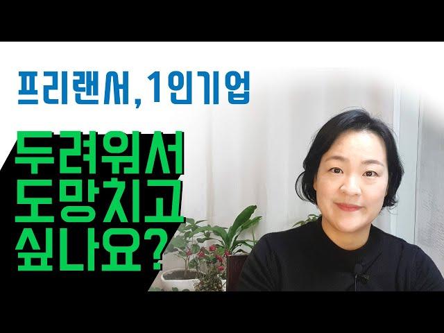 프리랜서,1인기업 다시 안정된 생활로 돌아가고 싶다면!! 이 영상 보고 다시 생각해요~